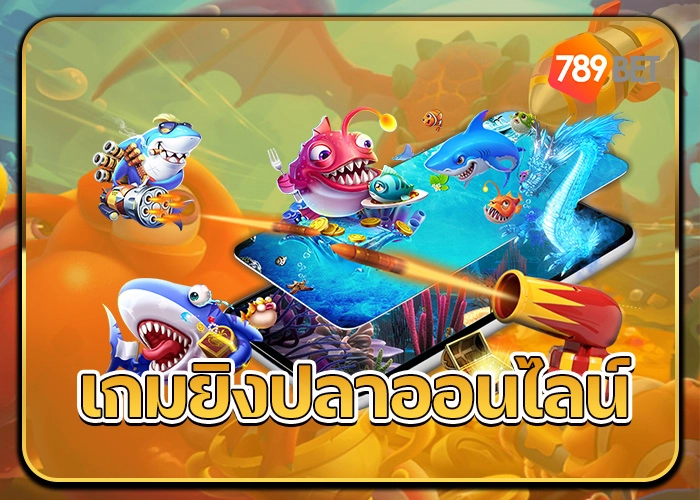 เกมยิงปลาออนไลน์