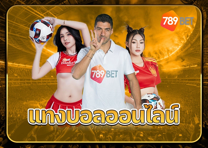 เเทงบอลออนไลน์