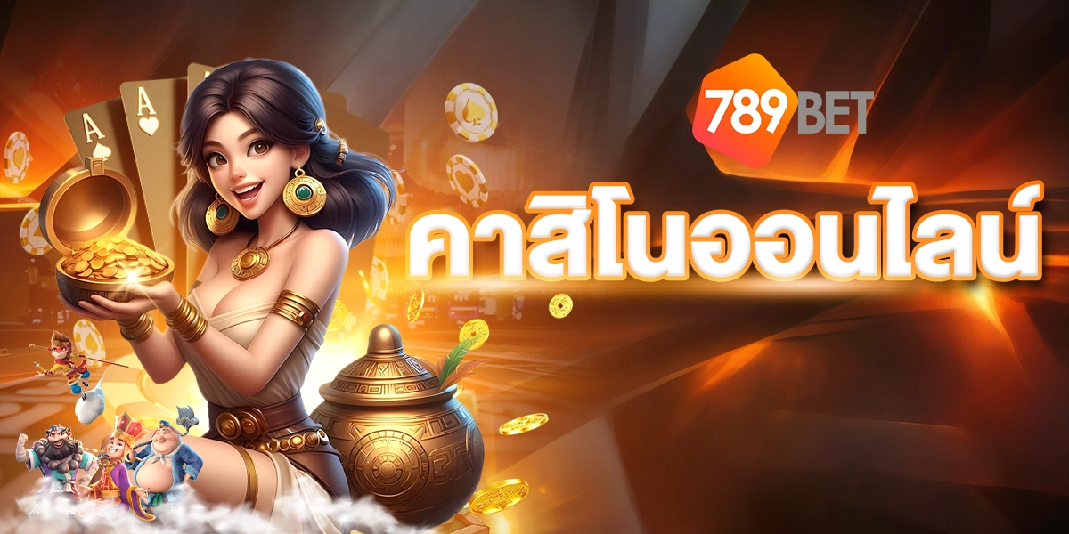 คาสิโนออนไลน์ - 789BET