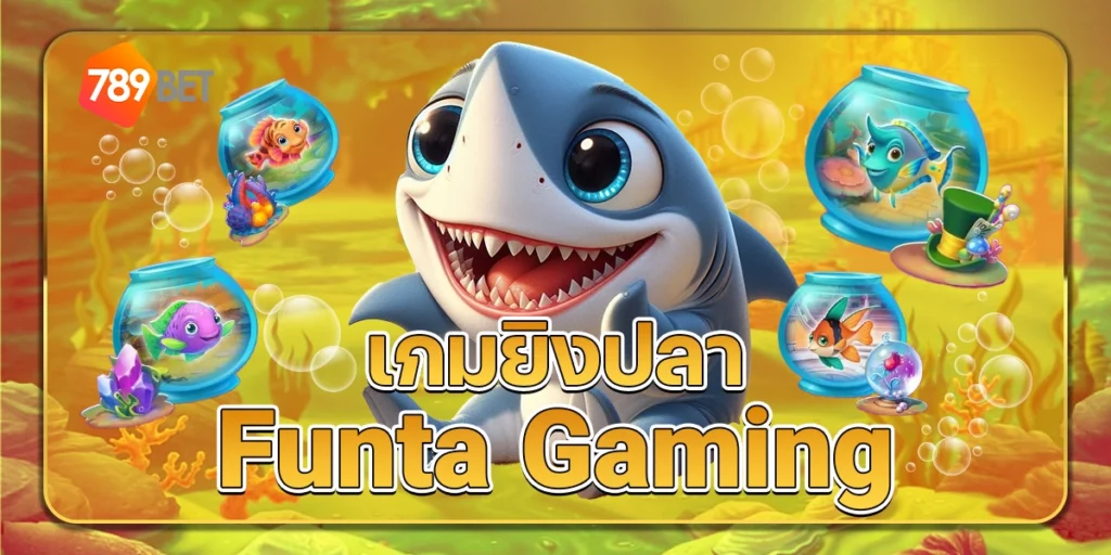 เกมยิงปลาFuntaGaming