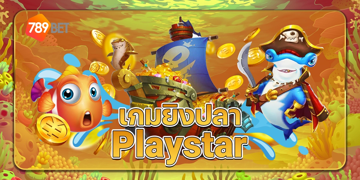 เกมยิงปลาPlaystar