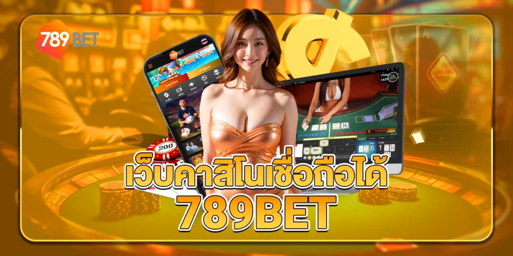 เว็บคาสิโนเชื่อถือได้789BET