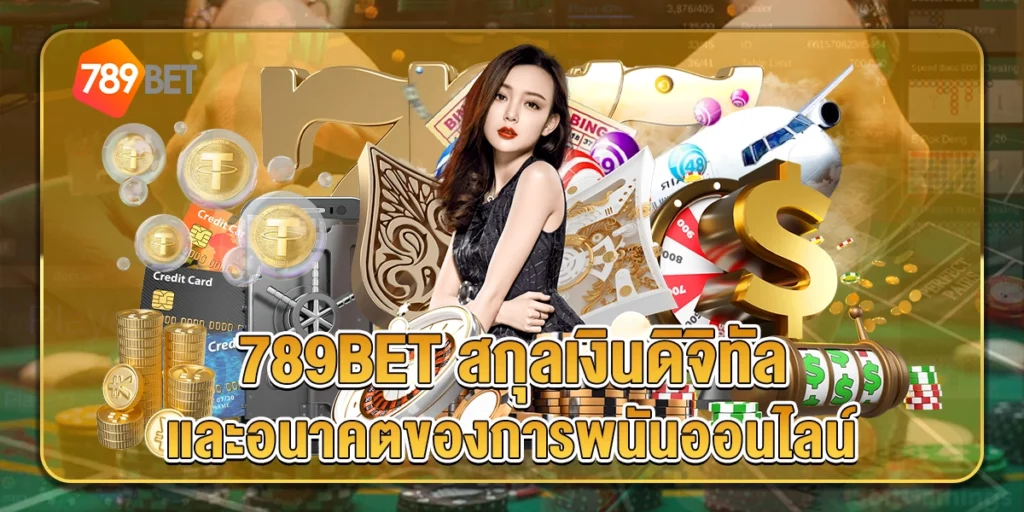 789BET สกุลเงินดิจิทัล