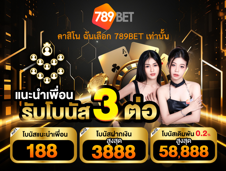 เเนะนำเพื่อนรับ 3 ต่อ - 789bet